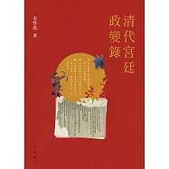 清代宮廷政變錄 (電子書)