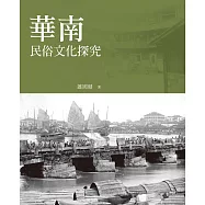 華南民俗文化探究 (電子書)