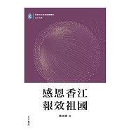 感恩香江報效祖國 (電子書)