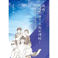 媽媽，我有一條了不起的神經!360度思前想後的自閉症親歷 (電子書)