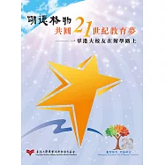 明德格物共圓21世紀教育夢：一羣港大校友在辦學路上 (電子書)