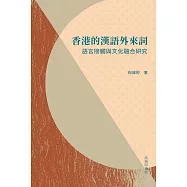 香港的漢語外來詞：語言接觸與文化融合研究 (電子書)