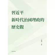 習近平新時代治國理政的歷史觀 (電子書)