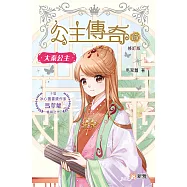 公主傳奇13：大秦公主(修訂版) (電子書)