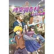 時空調查科12：誓保梵高名畫 (電子書)