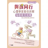與孩同行：心理學家教你拆解16個育兒挑戰 (電子書)