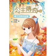公主傳奇36：兩千年的小烏龜 (電子書)