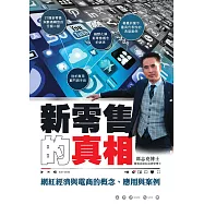 新零售的真相：網紅經濟與電商的概念、應用與案例 (電子書)