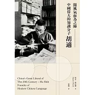 開風氣而為之師：中國偉大的知識分子胡適 (電子書)