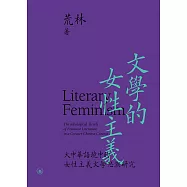 文學的女性主義：大中華語境中的女性主義文學思潮研究657冊 (電子書)