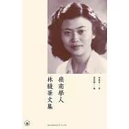 嶺南學人林縵華文集 (電子書)