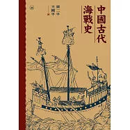 中國古代海戰史 (電子書)