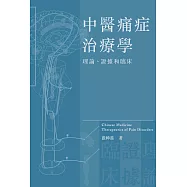 中醫痛症治療學：理論、證據和臨床 (電子書)
