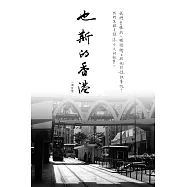 也斯的香港(增訂版) (電子書)