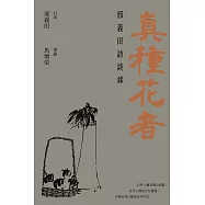 真種花者：邢義田訪談錄 (電子書)