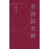 香港談食錄：中餐百味 (電子書)