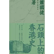 石頭上的香港史 (電子書)