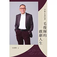 一堂無止境的課：毛俊輝的戲劇人生 (電子書)
