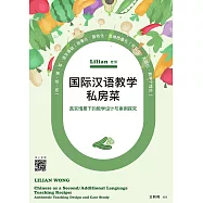 Lilian老師國際漢語教學私房菜：真實情景下的教學設計與案例探究(簡體版) (電子書)