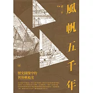 風帆五千年：歷史圖像中的世界帆船史 (電子書)