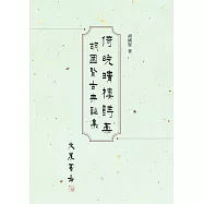 倚晚晴樓詩藁：胡國賢古典詩集 (電子書)