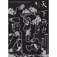 天下無鬼：中國古代志怪小說裡的鬼與精怪世界 (電子書)