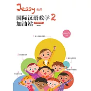 Jessy老師國際漢語教學加油站2(課堂管理篇)(簡體版) (電子書)