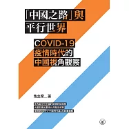「中國之路」與平行世界：COVID-19疫情時代的中國視角觀察 (電子書)