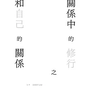 關係中的修行之和自己的關係 (電子書)