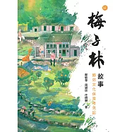 梅子林故事：鄉郊文化保育考見記 (電子書)