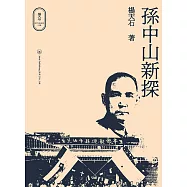 孫中山新探 (電子書)