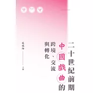 二十世紀前期中國戲曲的跨境、交流與轉化 (電子書)
