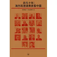 非凡十年：海外和港澳專家看中國 (電子書)