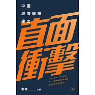 直面衝擊：中國經濟學家建言 (電子書)