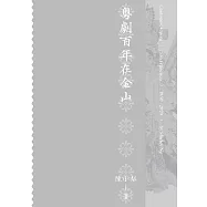 粵劇百年在金山 (電子書)