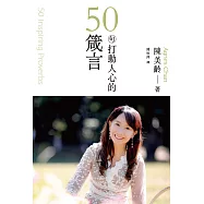 50句打動人心的箴言 (電子書)