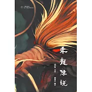 年龍傳說 (電子書)