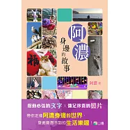 阿濃身邊的故事 (電子書)