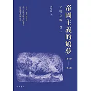 《帝國主義的鴆夢1800-1860》 (電子書)