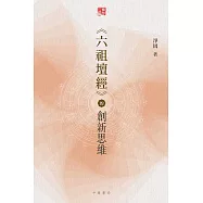 《六祖壇經》的創新思維 (電子書)