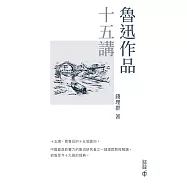 魯迅作品十五講 (電子書)