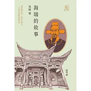 海瑞的故事 (電子書)