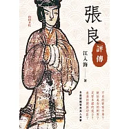 張良評傳 (電子書)