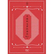 中國新文學的源流 (電子書)