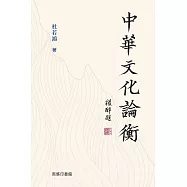 中華文化論衡 (電子書)