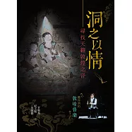 洞之以情：尋找天籟敦煌之音 (電子書)