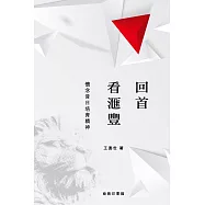 回首看滙豐：懷念昔日培育精神 (電子書)
