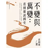 不變與萬變：葛劍雄說國史 (電子書)