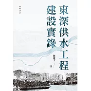 東深供水工程建設實錄 (電子書)