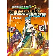 三國風雲人物傳2：諸葛亮的神機妙算 (電子書)